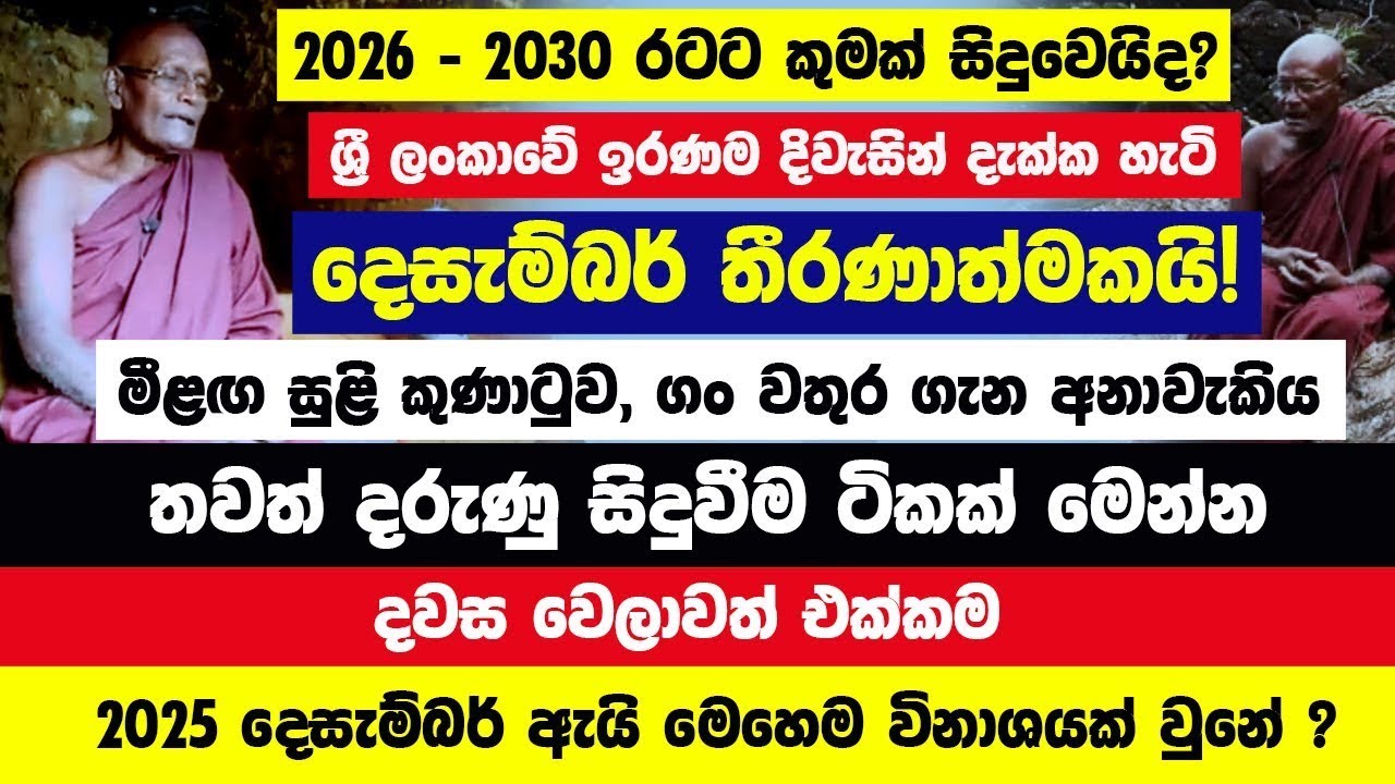 හෙටින් පසු තීරණාත්මයි🔴ශ්&zwj;රීපාද වනවාසී හිමිට විශ්වයෙන් ආ පණිවිඩය! 2025-2026 දරුණුම විනාශයන්