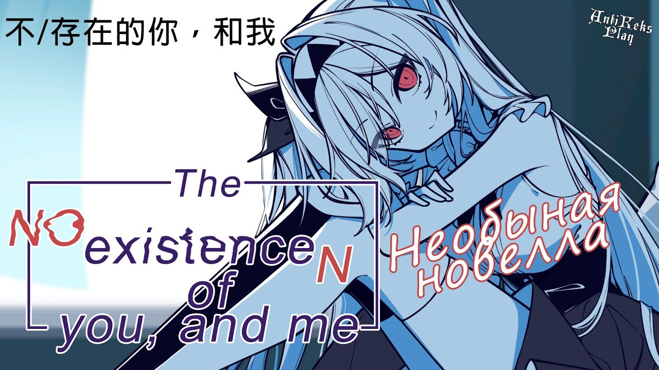Самая необычная новелла - проходим The No existenceN of you, and me (不/存在的你，和我)