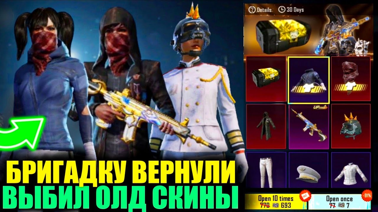 ДАА!! ЗАБРАЛ БРИГАДКУ! ВЫБИЛ САМЫЕ ЖЕЛАННЫЕ ОЛД СКИНЫ из НОВОГО КЕЙСА ГОДОВЩИНЫ в PUBG MOBILE KR!