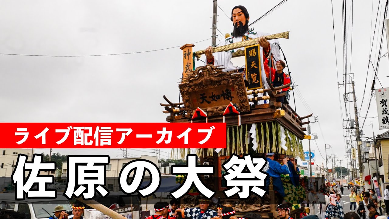 佐原の大祭 秋祭り Sawara Grand Festival 2025【お祭りライブ配信⛩️アーカイブ】最終日の午前中！10月12（日）配信済み