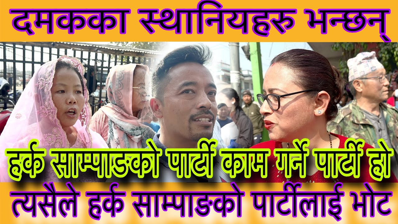 दमकका स्थानिय भन्छन् धरानमा हर्क साम्पाङले गरेको काम देखेर यो पार्टी मन पर्छ । भोट पनि दिदैछौं ।