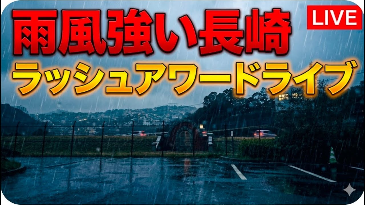 【ドライブ】普段の長崎の様子をライブ配信　#長崎ライブ　#japanlive #雨