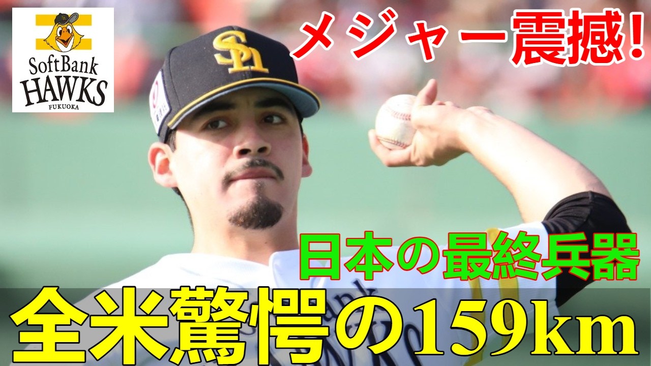 【激震】WBCで大暴れ！ソフトバンクの秘密兵器が159キロ連発KKK「日本にいるのがヤバすぎる