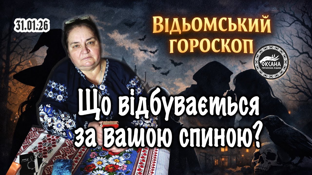 Що відбувається за вашою спиною? Відьомський гороскоп