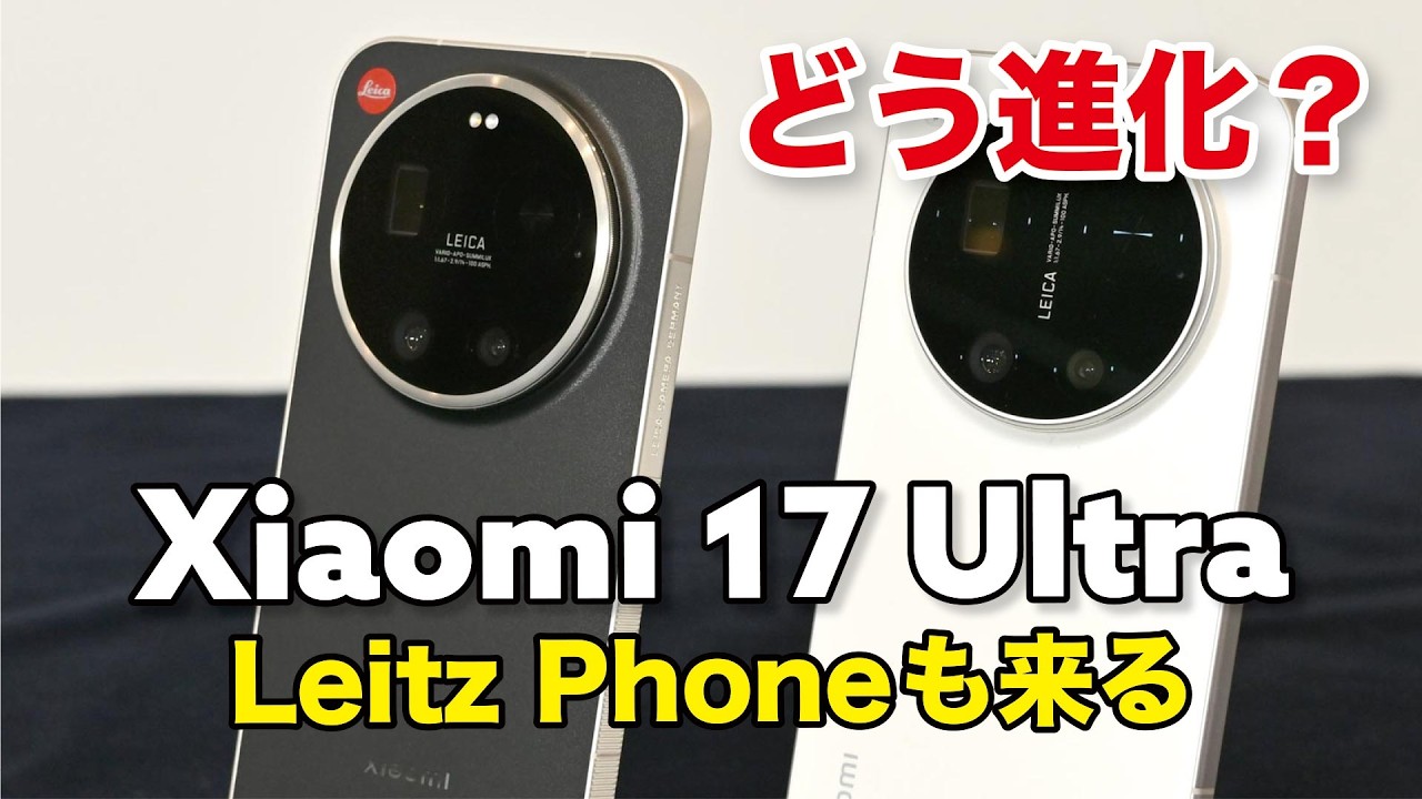 Xiaomi 17 UltraとLeica Leitzphone も来る！どう進化した？スペックなど実機も比較！