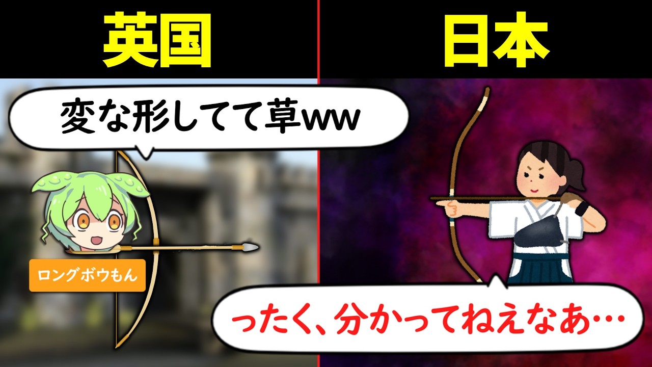 日本人が魔改造した武器「和弓」のエグさをずんだもんで表現してみた
