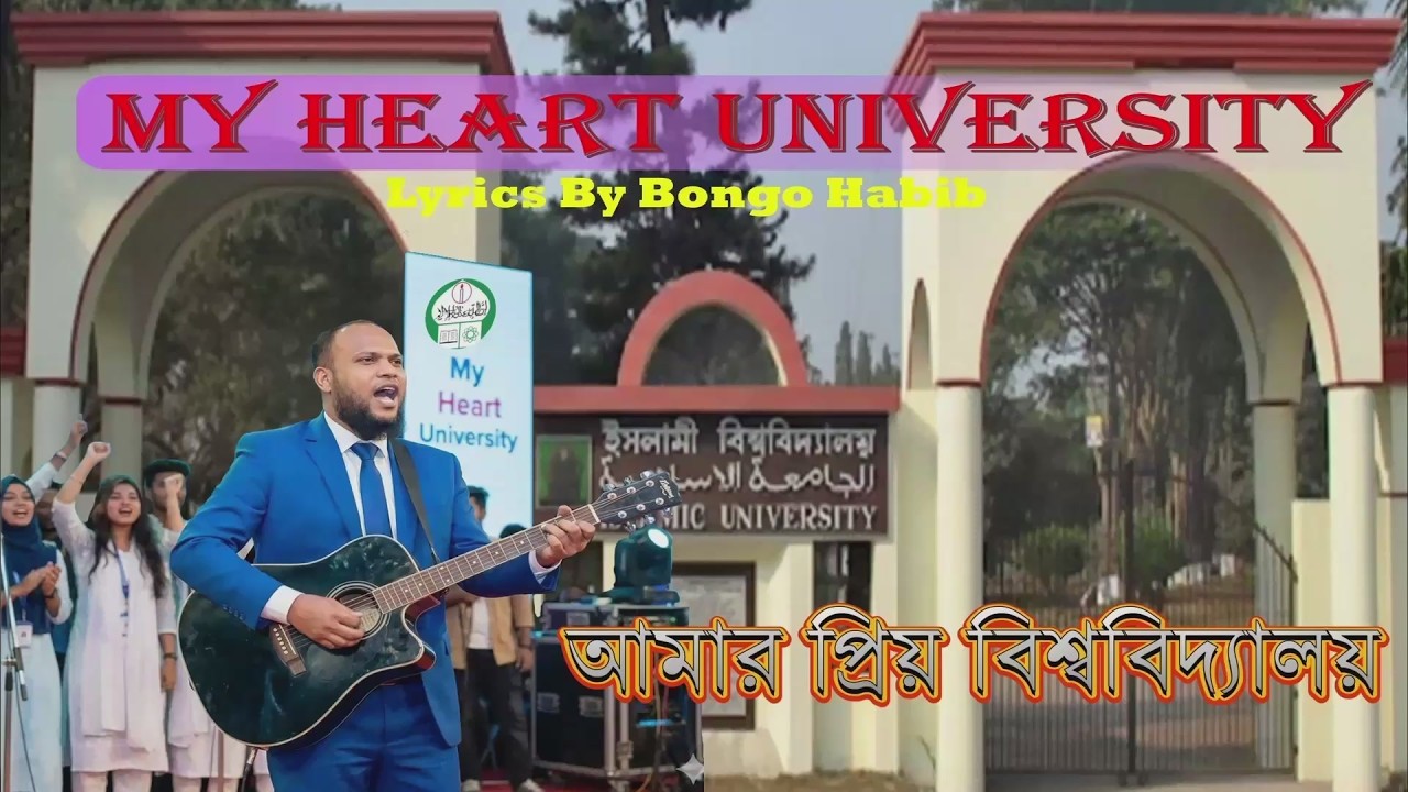 গান- ইসলামী বিশ্ববিদ্যালয় / আমার প্রিয় বিশ্ববিদ্যালয়ে /My Heart University/ #শিখবএবংশেখাব #বঙ্গগান