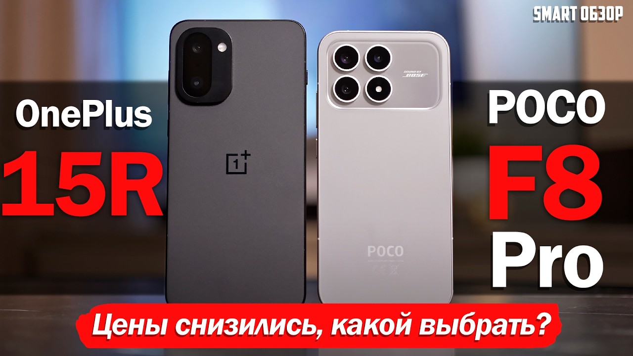 OnePlus 15R vs POCO F8 Pro: ОБА ПОДЕШЕВЕЛИ, НО КАКОЙ ВЫБРАТЬ?!
