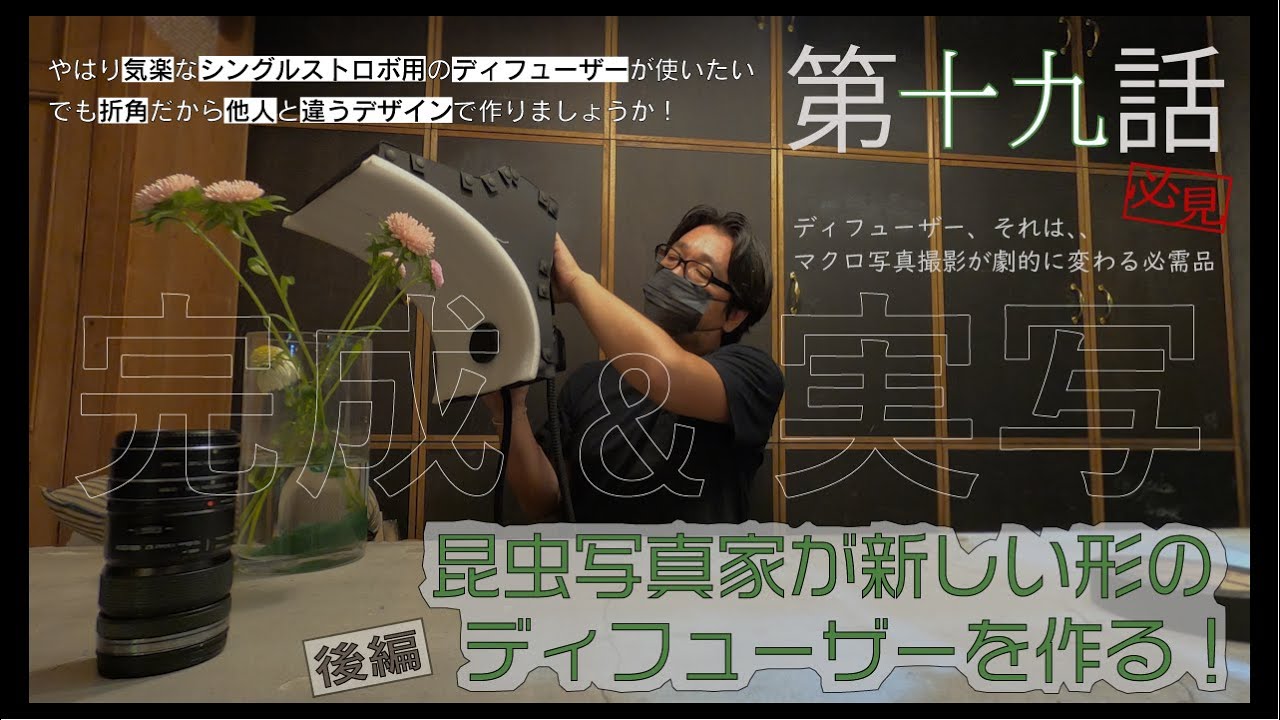 【後編】新型ディフューザー製作！マクロ写真家が乱反射型のシングルストロボ用ディフューザーを作り、撮影検証してみた！