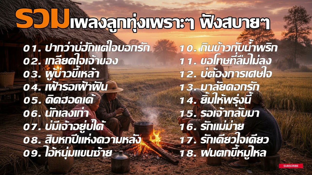 รวมเพลงลูกทุ่งอีสานอินดี้เพราะๆ ฟังสบายๆ | official audio