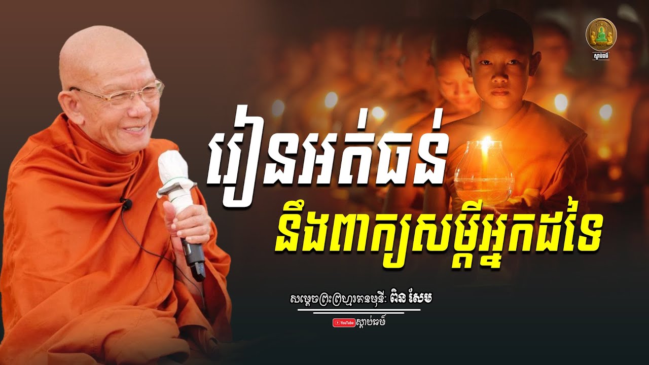 រៀនអត់ធន់នឹងពាក្យសម្តីអ្នកដទៃ សម្តែងដោយ សម្តេចព្រះព្រហ្មរតនមុនី ពិន សែម | Samdech Pin Sem