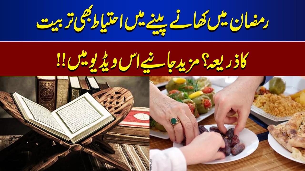 Is Caution in Eating & Drinking During Ramadan a Form of Training?| Spiritual Lessons|Ilam o Hikmat