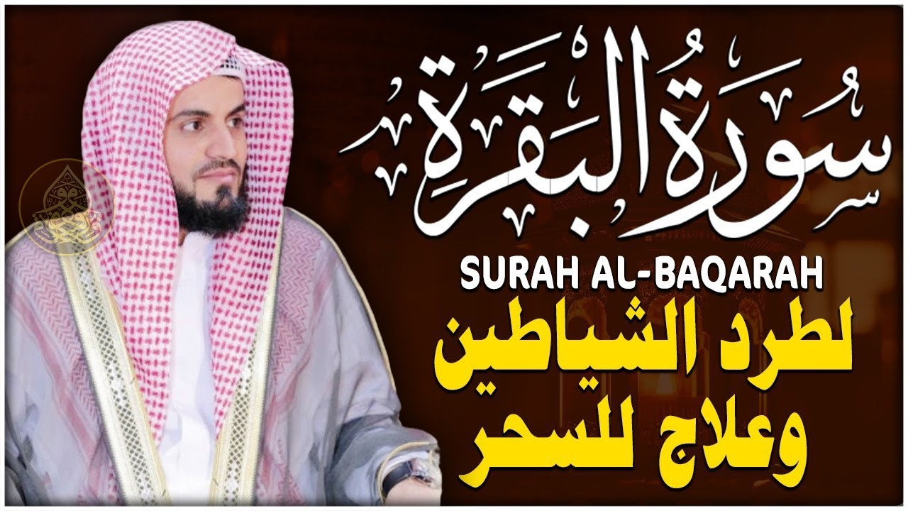 سورة البقرة لتحصين وحفظ المنزل 🕋 بصوت الشيخ رعد الكردي | Quran Ruqyah Powerful
