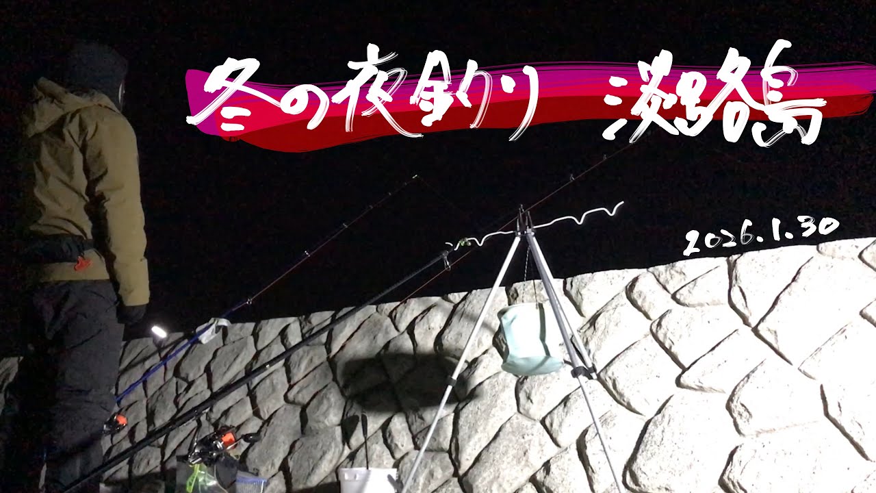 冬の夜釣り　淡路島　2026.1.30