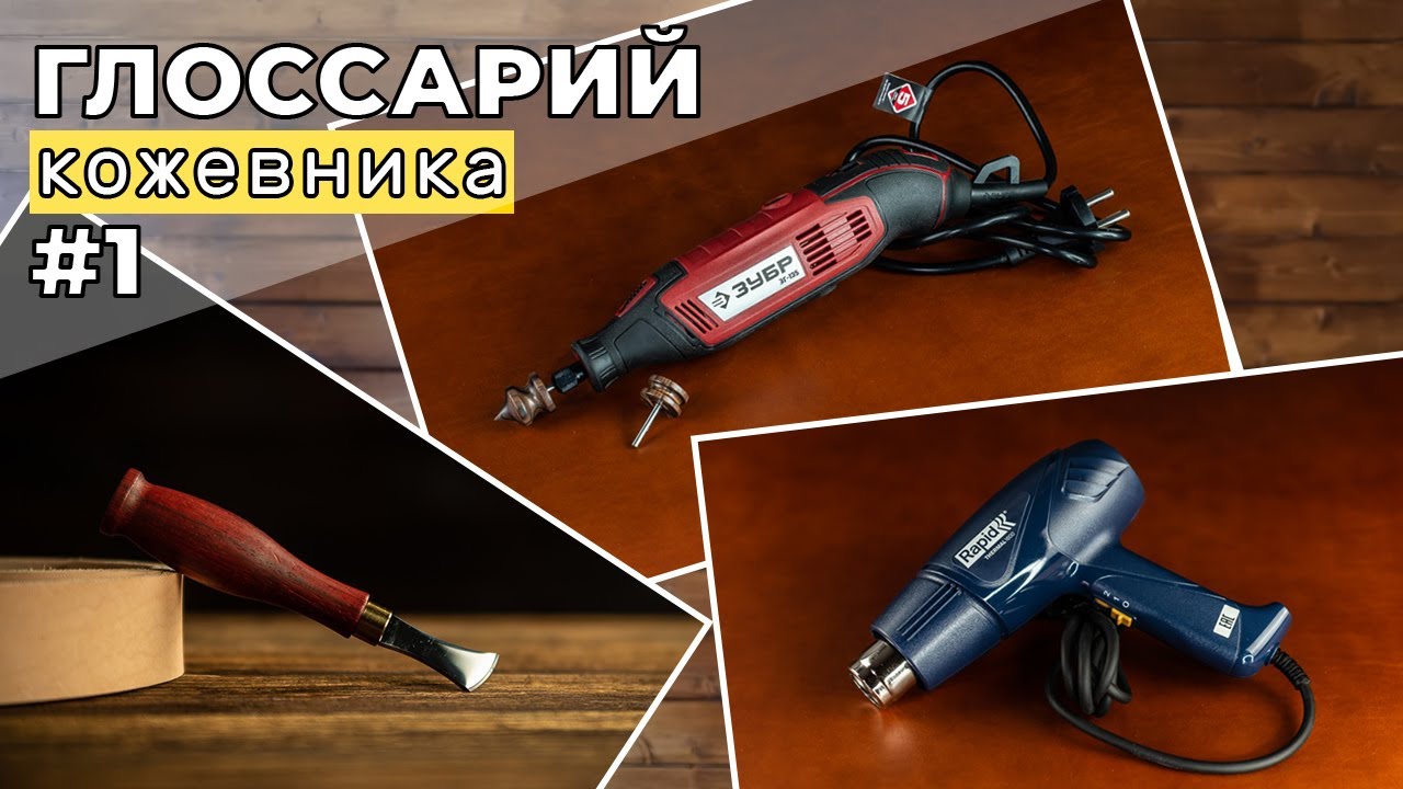 Глоссарий кожевника #1. Кризер. Гравер. Строительный фен.
