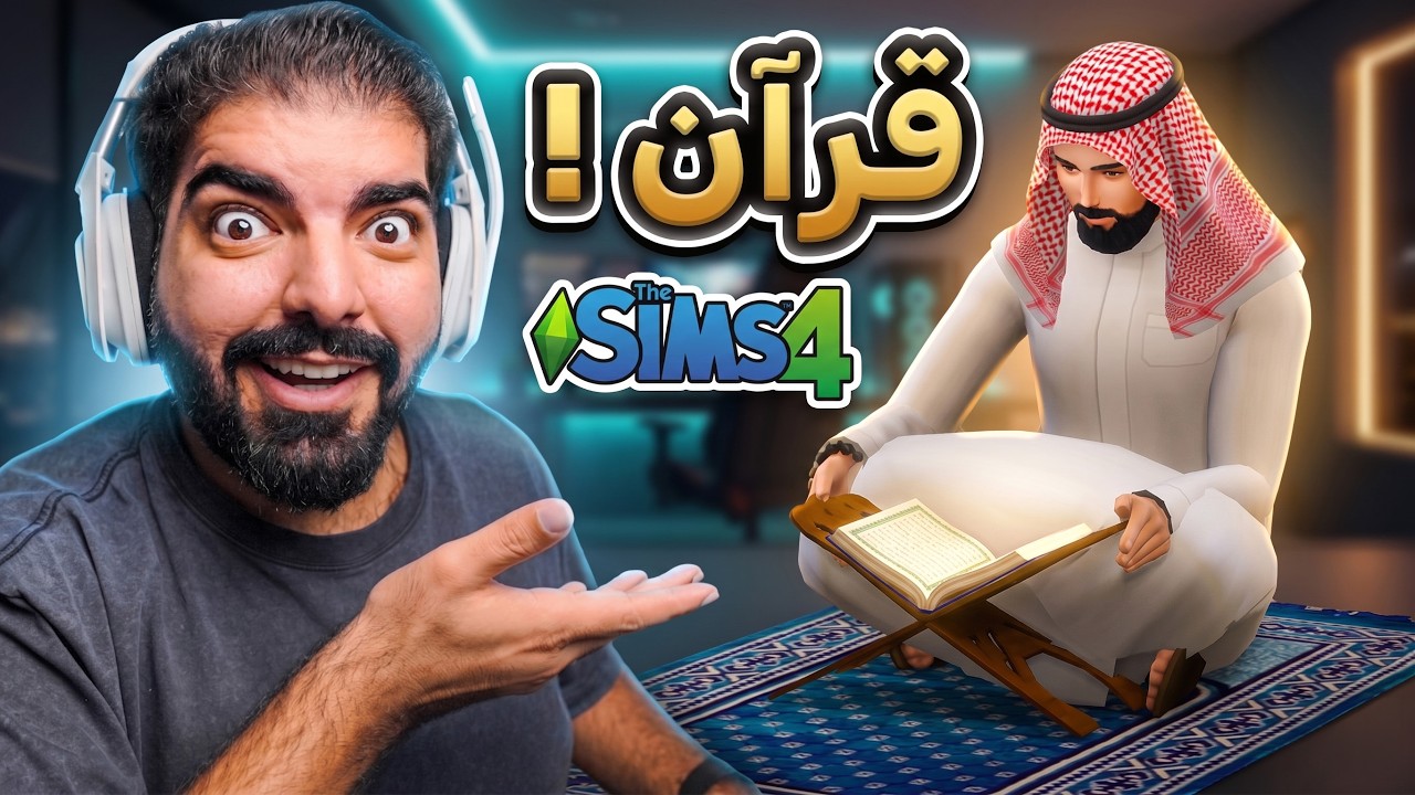 تحدي الصيام : مود القران !! #81 - The Sims 4