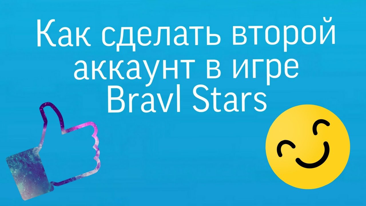 Как создать второй аккаунт в бравл старс
