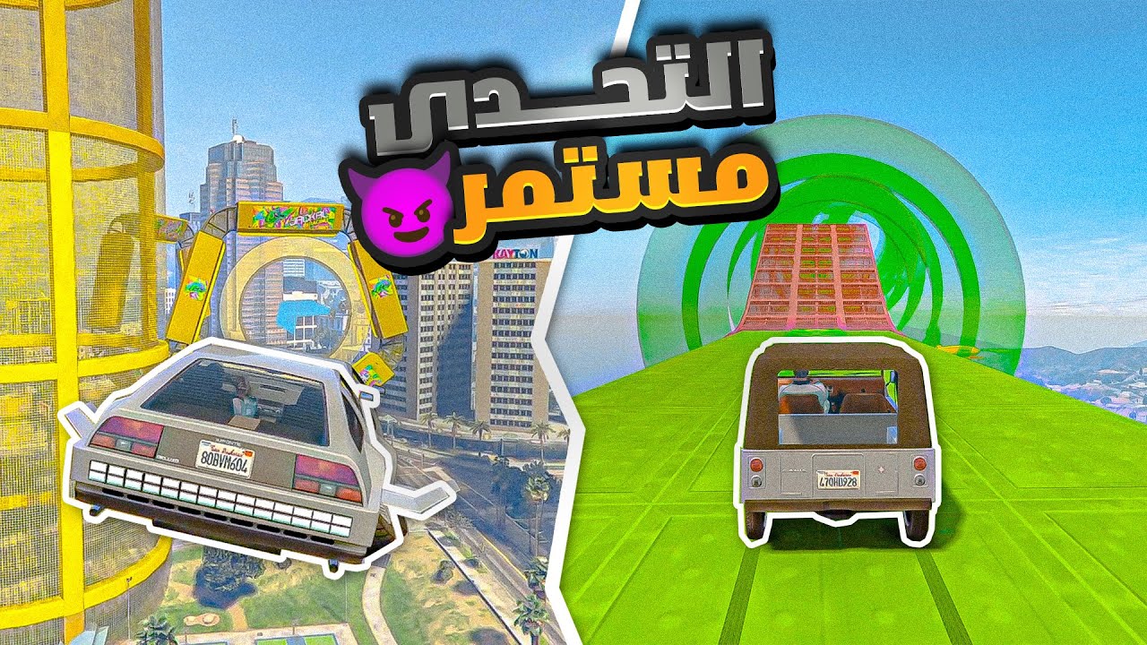 التحدي مستمر ولعبنا اكثر من باركور 💪 ( مع العيال ) 🔥 | قراند اونلاين GTA5