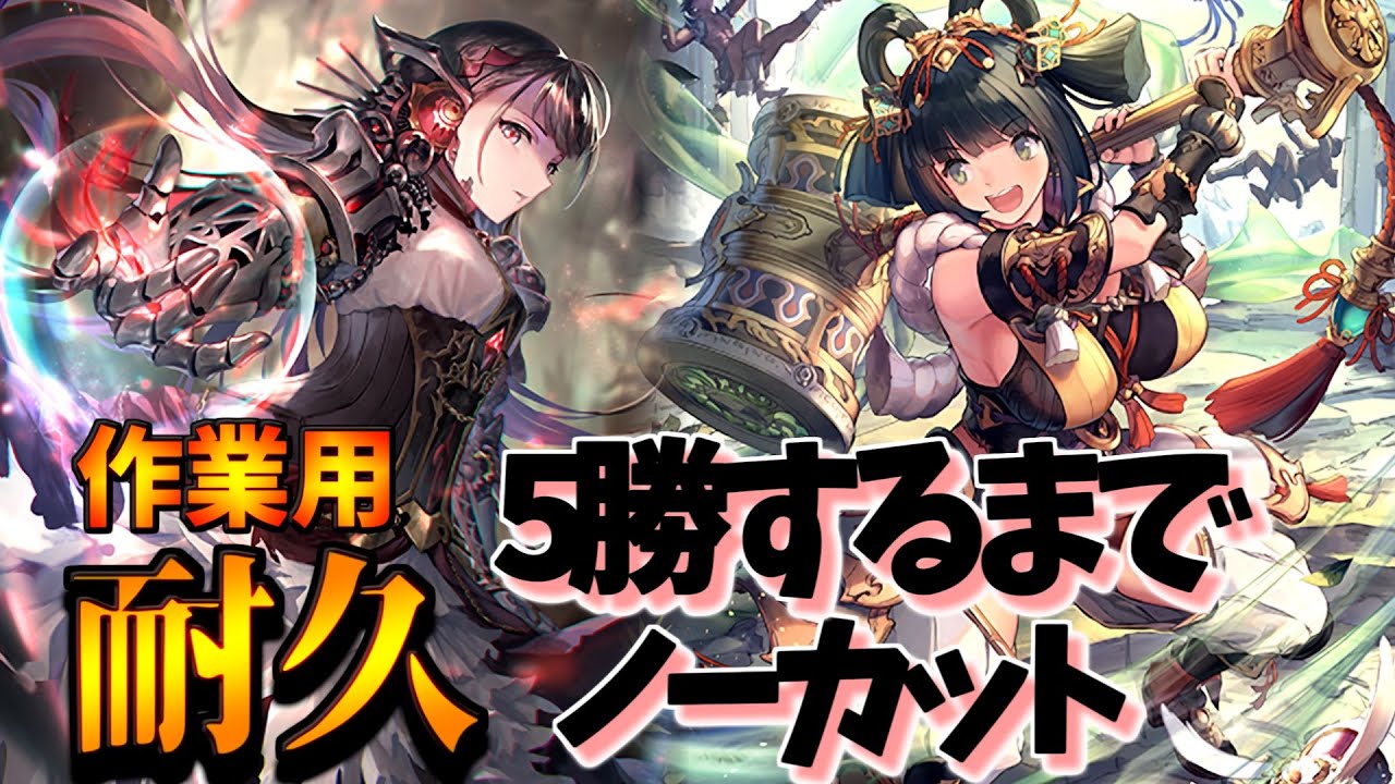 【作業用】5勝するまで終われない無限Strategy編【シャドウバース】