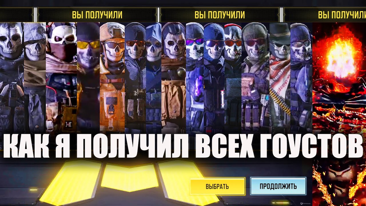 Как я получил всех Гоустов в Call of Duty mobile. Подробный разбор всех Саймонов Гоустов Райли