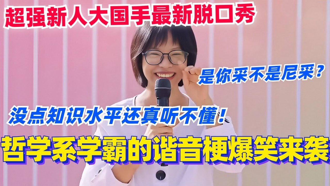 大国手最新脱口秀！哲学系学霸的谐音梗爆笑来袭！没点知识水平还真听不懂 太抽象了！#脱口秀 #脱口秀大会 #脱口秀和ta的朋友们 #综艺 #搞笑 #大国手