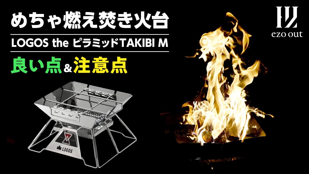 めちゃくちゃ燃える！LOGOS the ピラミッドTAKIBI Mの良い点&注意点とは？