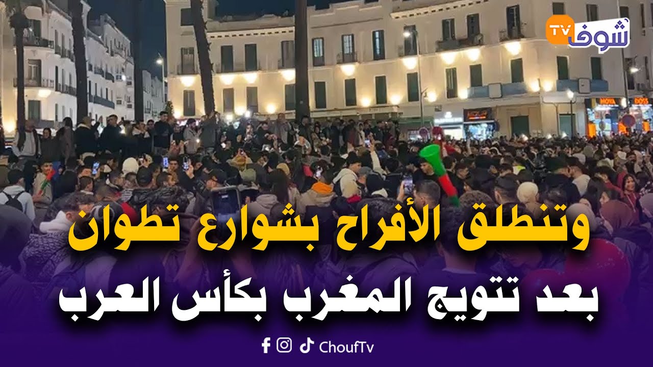 مباشر من تطوان:وتنطلق الأفراح بشوارع الحمامة البيضاء بعد تتويج المغرب بلقب كأس العرب على حساب الأردن