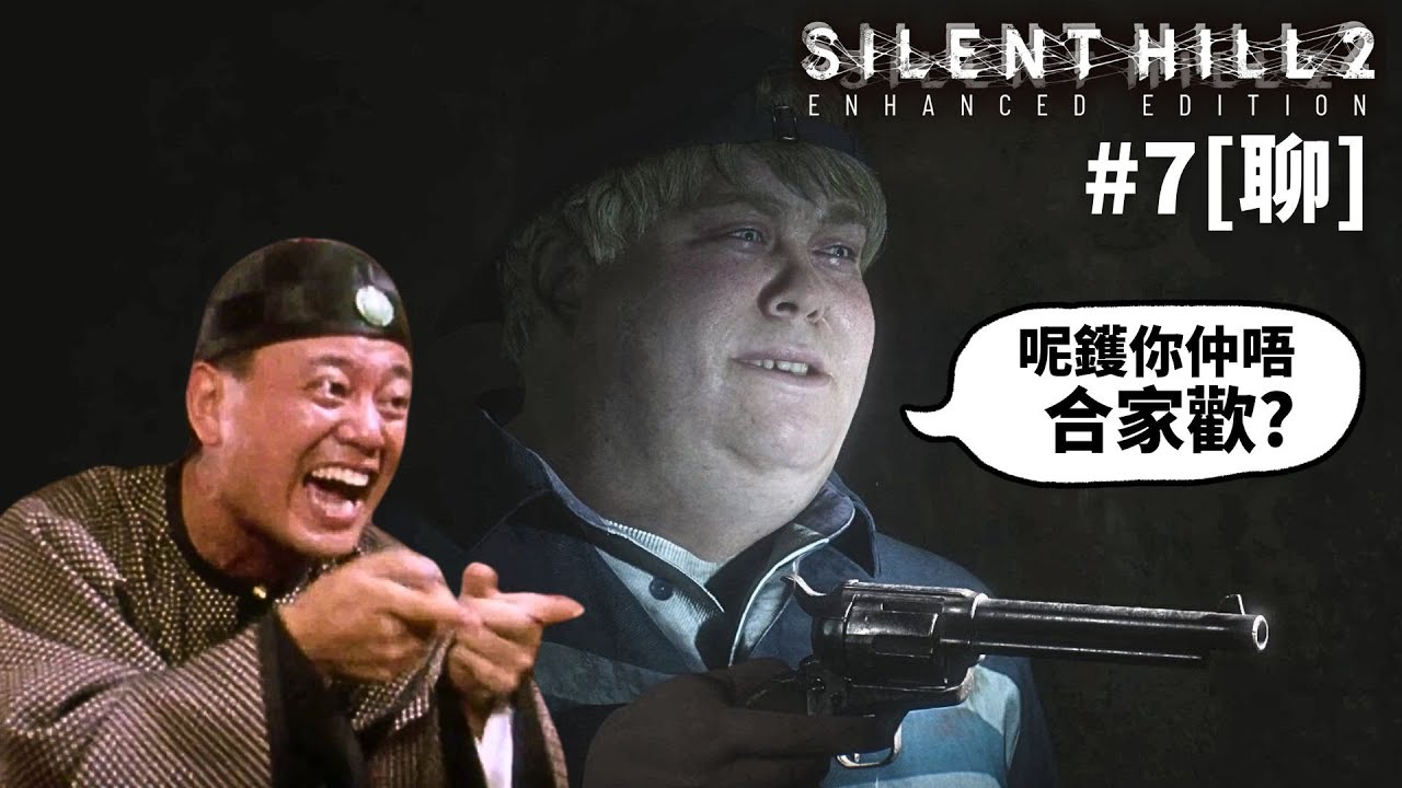 達哥 Silent Hill 2 #7[聊] 姣婆瑪莉拖手仔雨中漫步, 阿叻再現,士別三日膽生毛講笑話