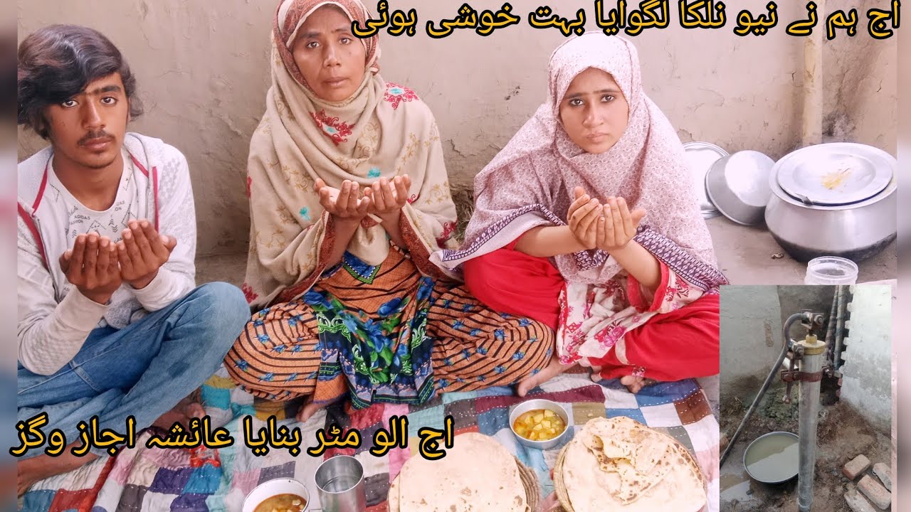 اج ہمارا نیو نلکا لگ گیا بہت ہی زیادہ خوشی ہوئی عائشہ اجاز بلاگ 