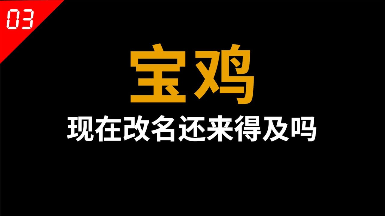 陕西宝鸡，真的是一个改名改废掉的城市？现在改名还来得及吗 #陕西  #宝鸡