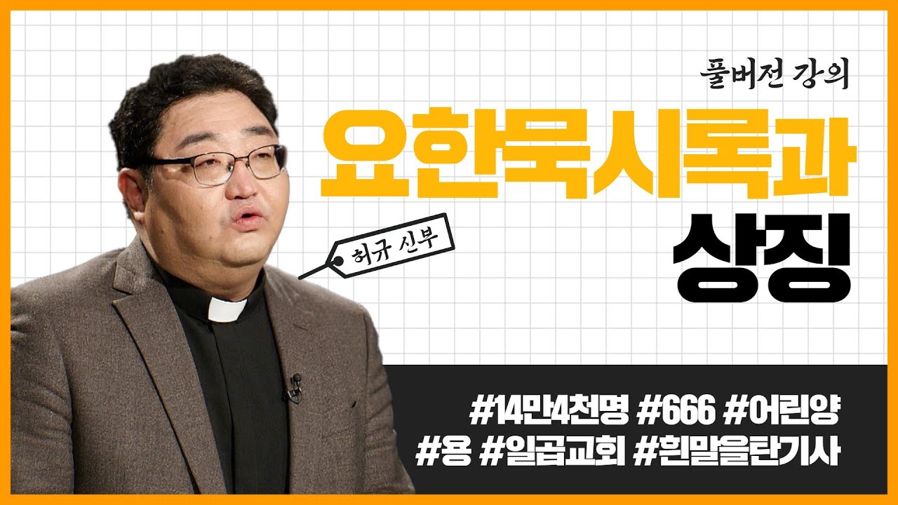요한 묵시록과 상징_허규신부 (강의 풀버전)