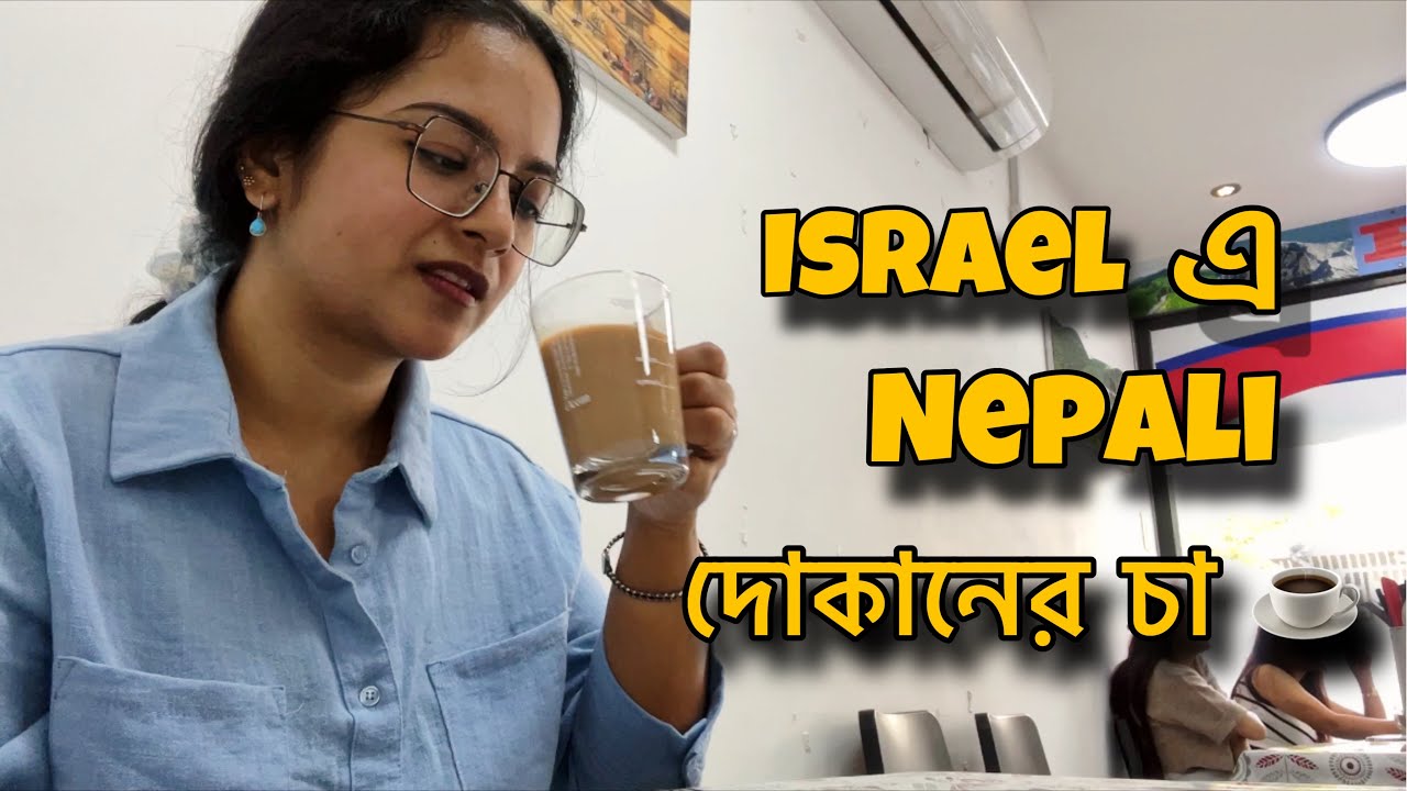 Непальский чай в Израиле с момо 🥟 #bengalivlog