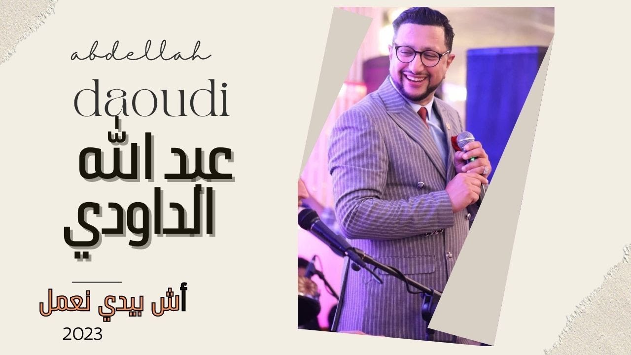 جديد عبد الله الداودي ــ أش بيدي نعمل ــ2023 ـ سهرة حية