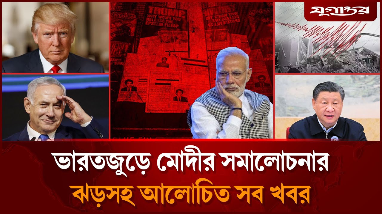 এপস্টিন কেলেঙ্করি: বিলগেটস-ট্রাম্প বিপাকেসহ আলোচিত সব খবর | International | 02 February | Jugantor