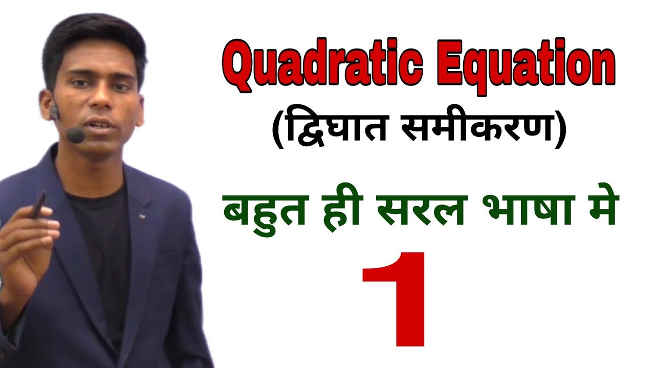 द्विघात समीकरण से सबसे ज्यादा पूछा जाने वाला सवाल | Quadratic Equation |