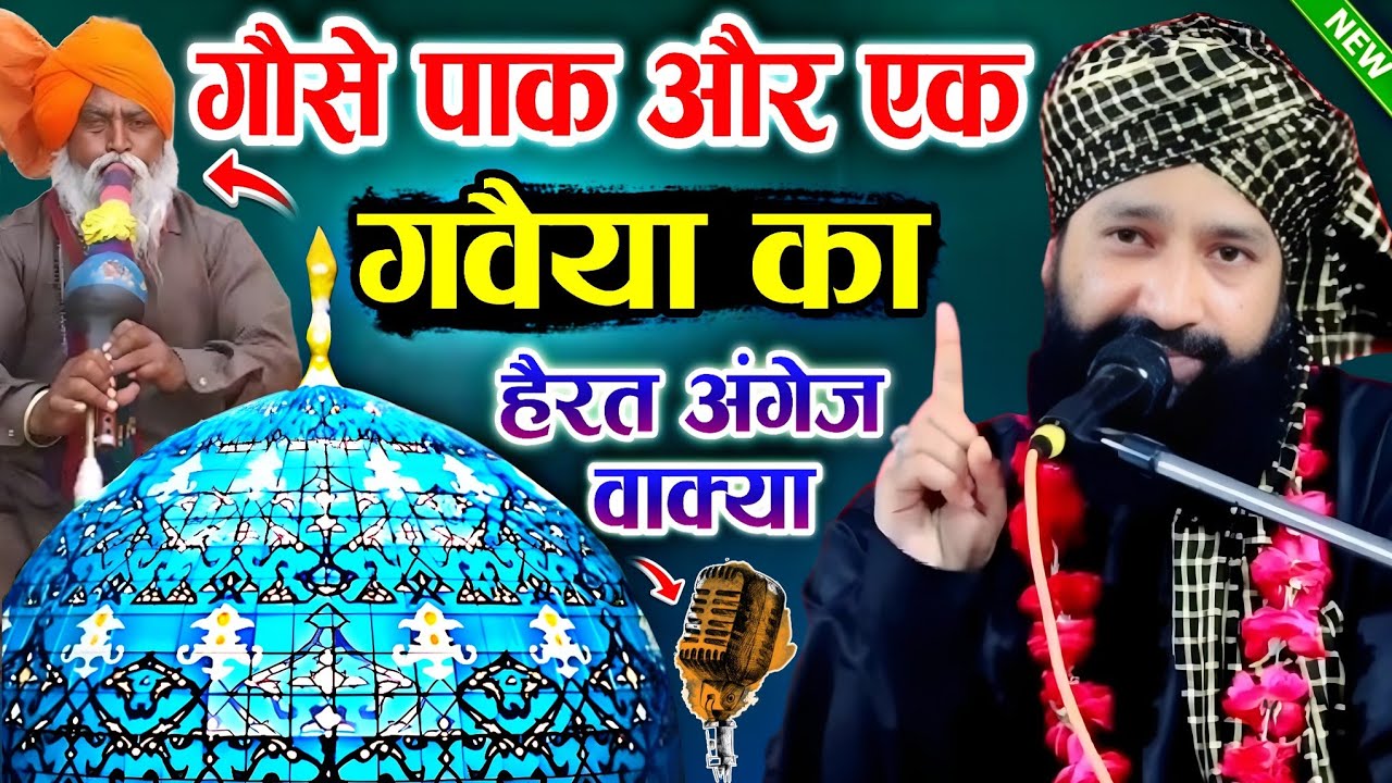 गोसे पाक और एक गवई का हैरत अंग्रेज वाक्या 11बी शरीफ का बयान Guse Azam Ki Karamat Mufti Hammad Sahab