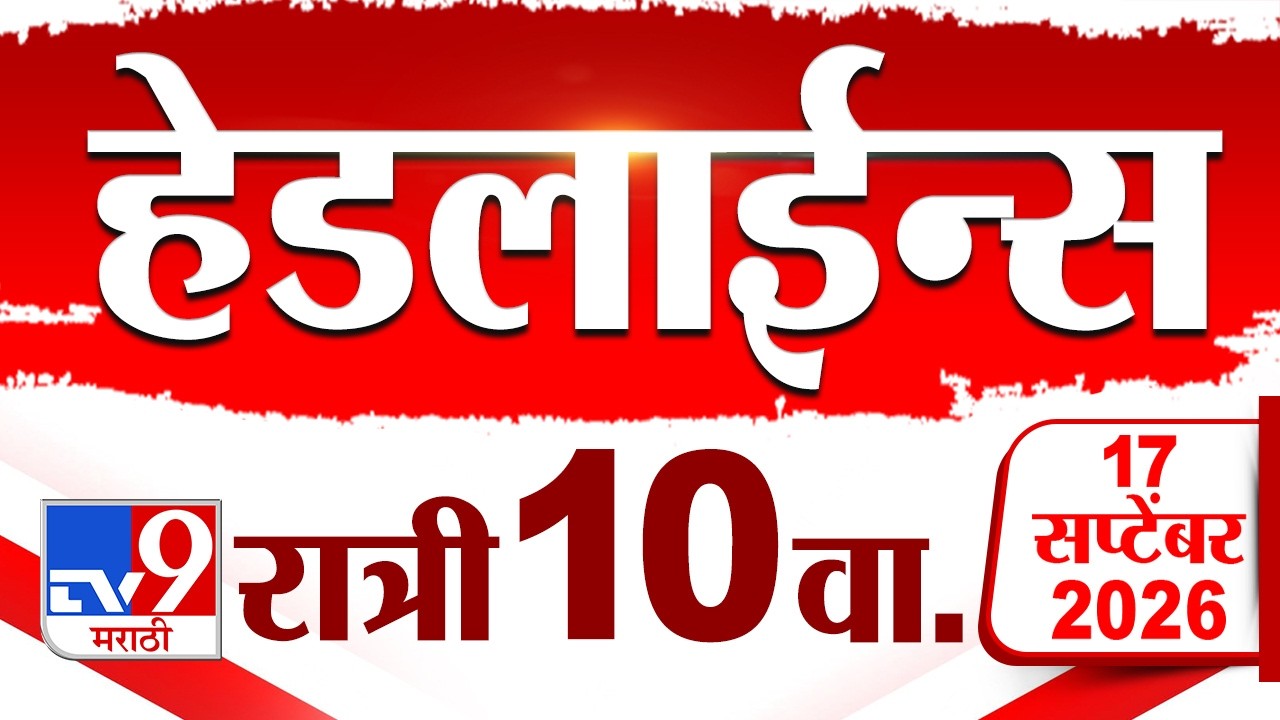 Tv9 Marathi News Top Headline Today | 17 September 2026 | 10 PM | 4 Minute 24 Headline Maharashtra