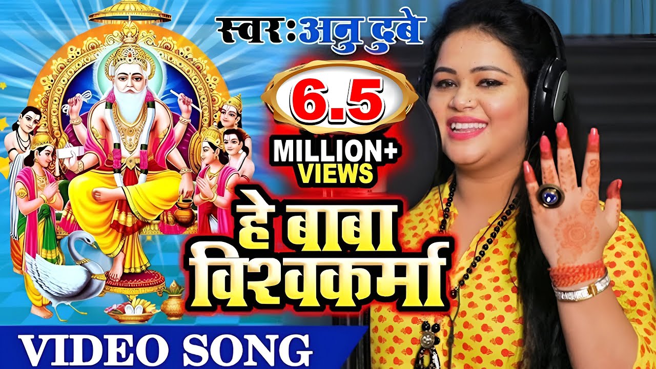 #VIDEO SONG #Baba Vishwakarma Song 2019 #ANU DUBEY बाबा विश्वकर्मा राउर महिमा महान बा
