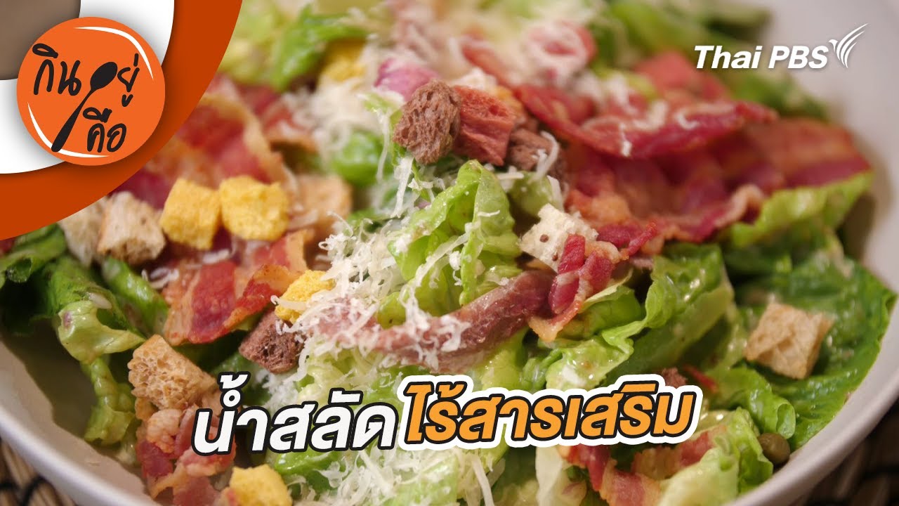 น้ำสลัดไร้สารเสริม | กินอยู่คือ [CC]