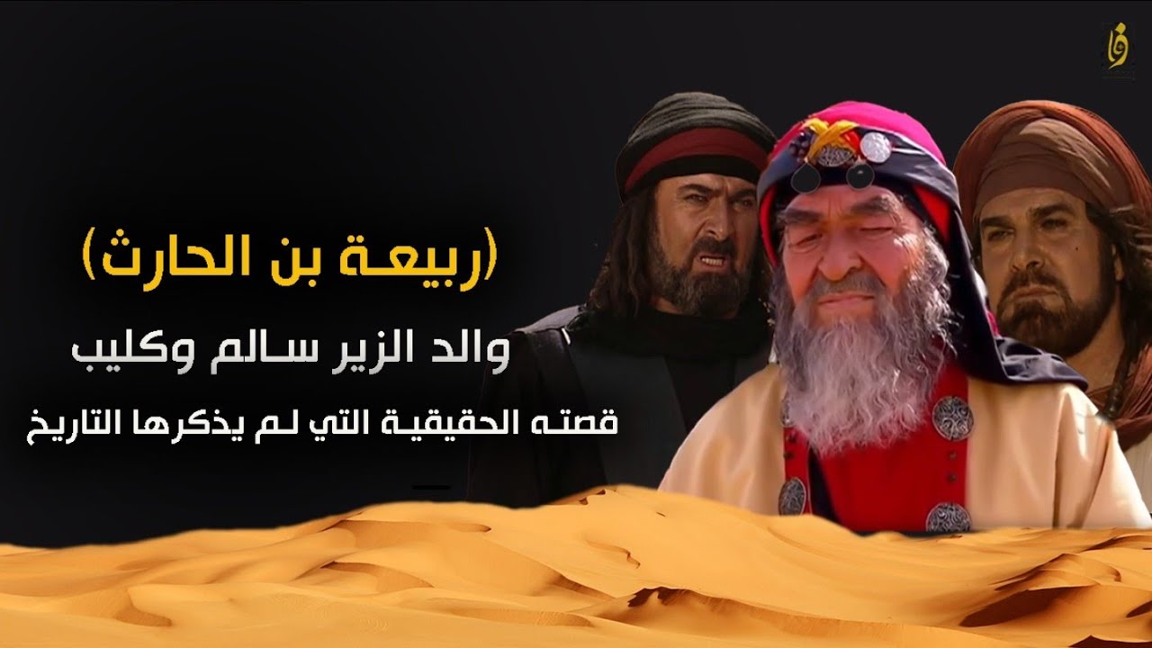 ربيعة بن الحارث | والد الزير سالم وكليب بن ربيعة قصته الحقيقية التي لم يذكرها التاريخ..!