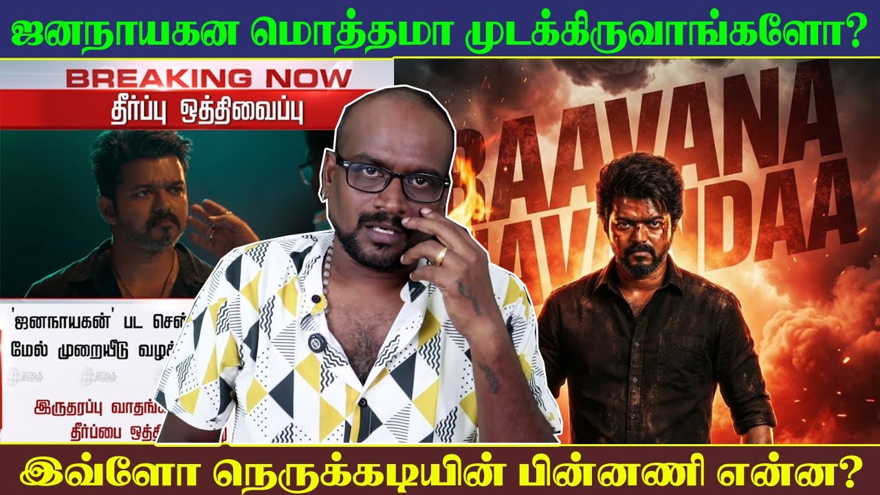 Jananyagan Verdict | இவ்வளவு நெருக்கடிக்குப் பின் அரசியலா? EGO வா? | SCT