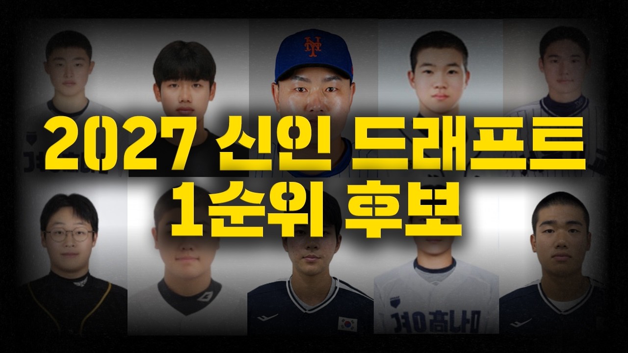2026년 새해 고교야구 드래프트 1순위 후보는? [2027 신인 드래프트 미리보기]