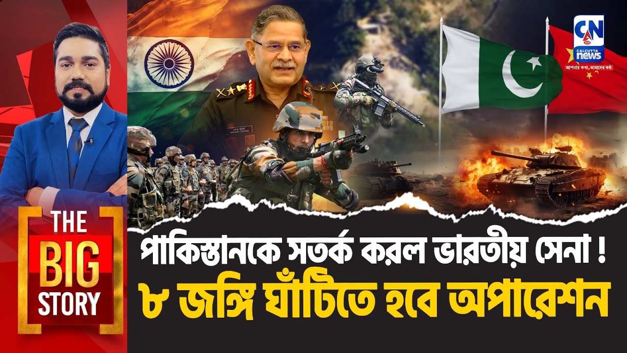 পাকিস্তানকে সতর্ক করল ভারতীয় সেনা! ৮ জঙ্গি ঘাঁটিতে হবে অপারেশন | The Big Story