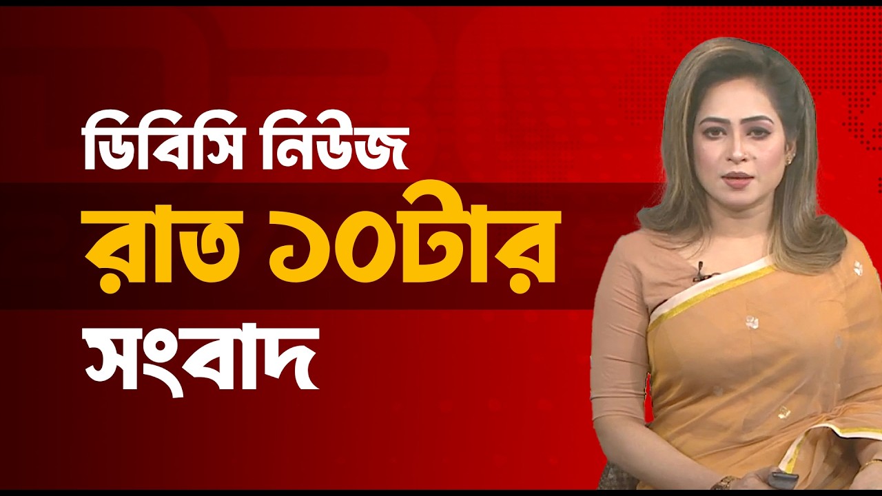 রাত ১০টার সংবাদ | ১৯ মার্চ, ২০২৬ | DBC NEWS