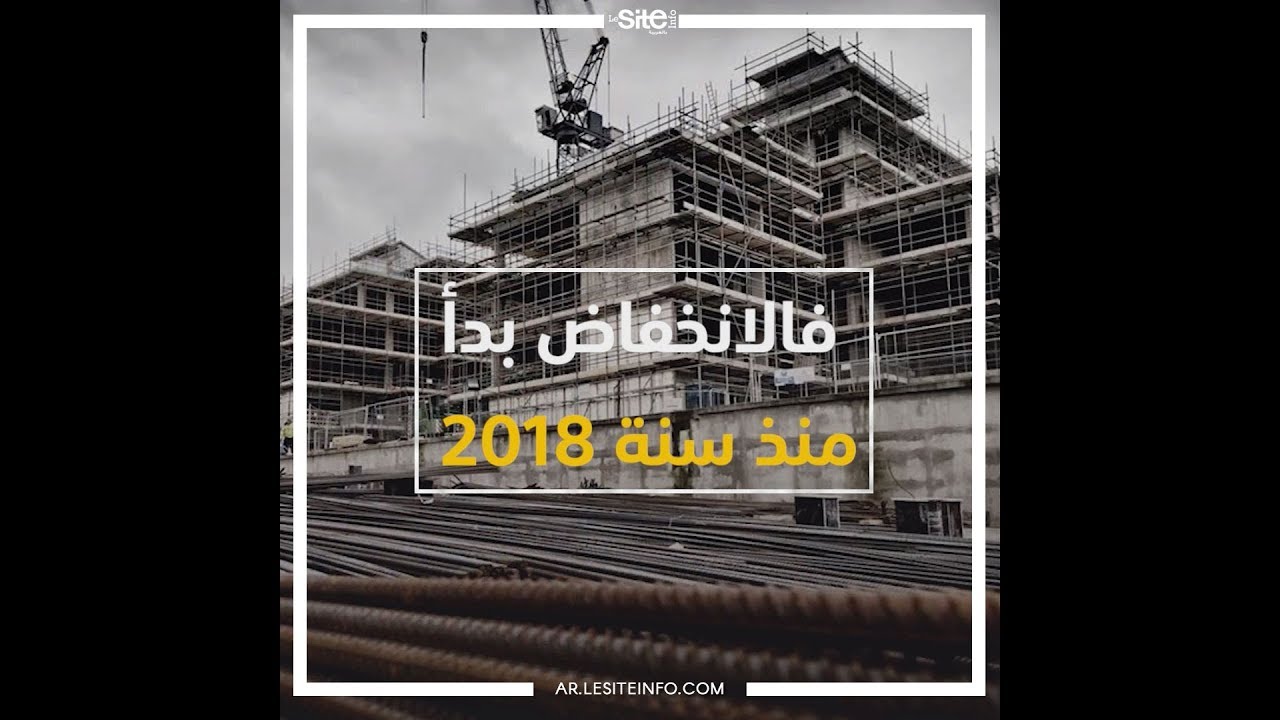 انخفاض المبيعات العقارية.. اللي بغا يشري دارو هادا هو الوقت
