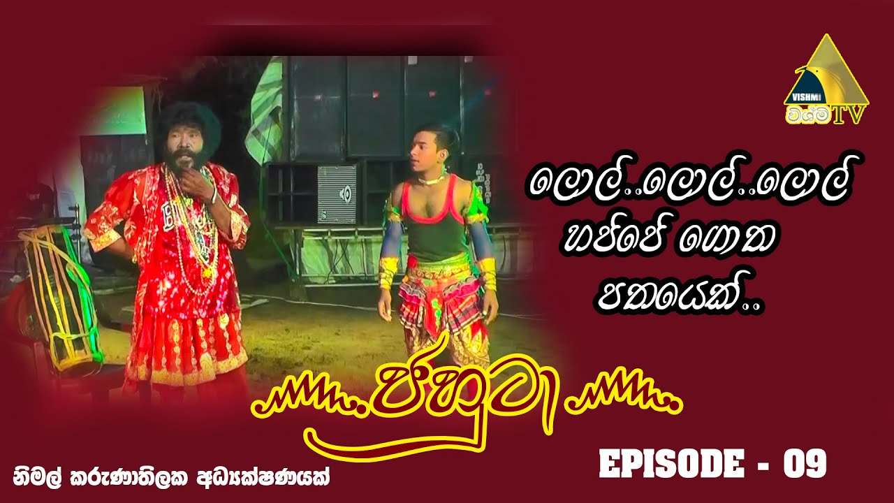 ෴ජහුටා෴ || නිමල චේතනා || Episode 09