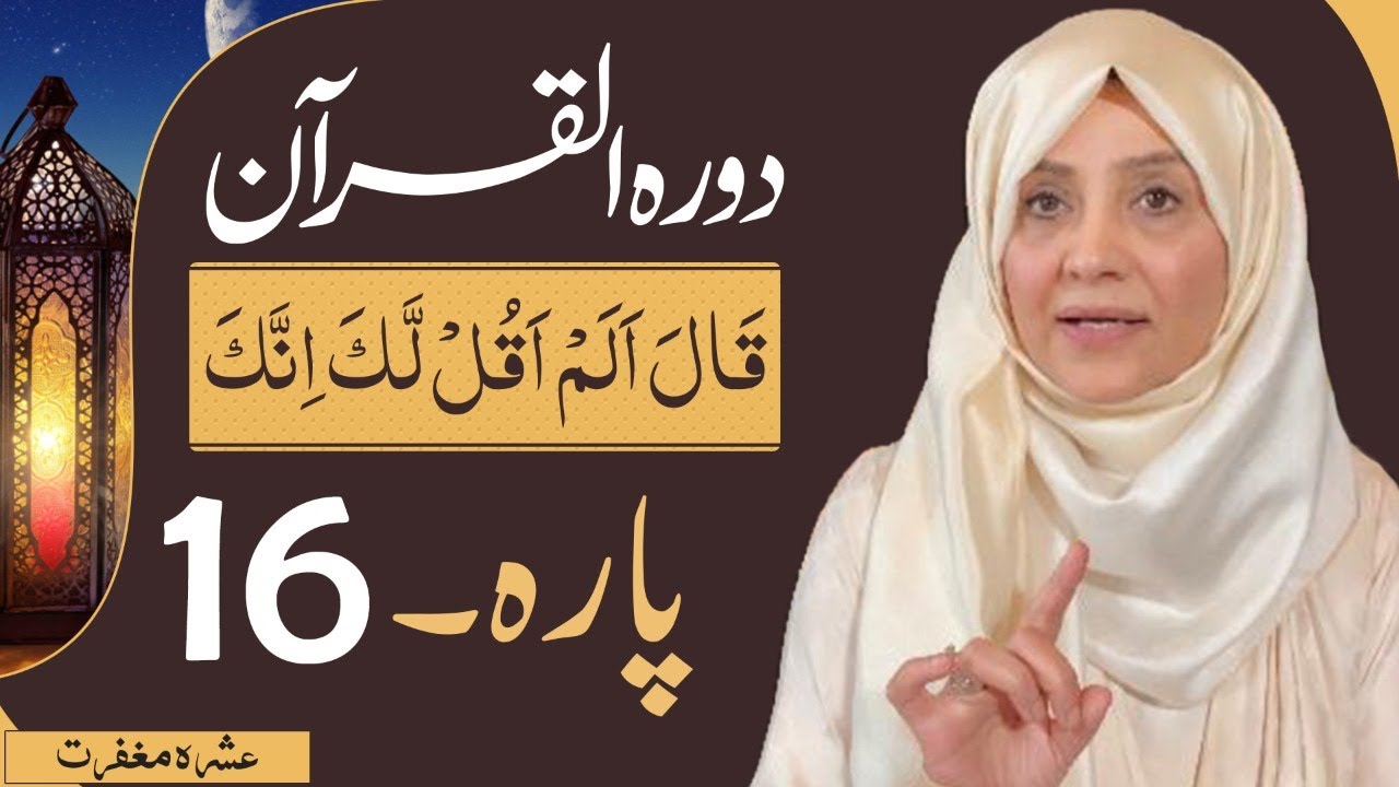 Dawrah e Quran (Para 16) in urdu by ustaza Aisha khalid