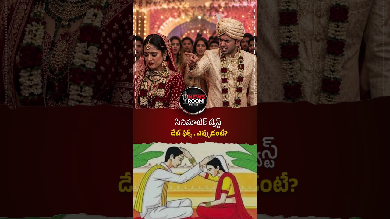 సినిమాటిక్ ట్విస్ట్..వరుడికి షాక్ ఇచ్చిన వధువు తండ్రి#WeddingDrama #MarriageCanceled #TrendingNews