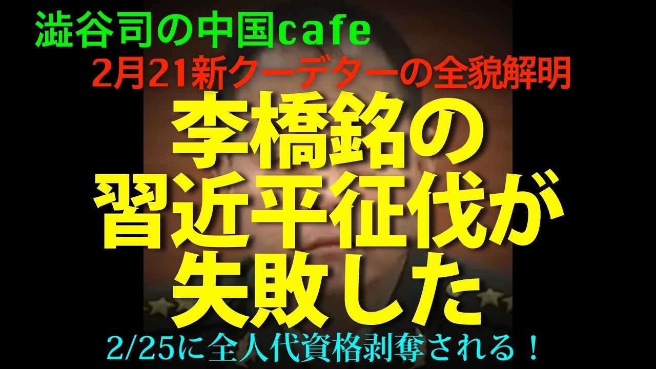 [クーデタ最新情報！] 習近平征伐失敗！話題の中心は李橋銘。