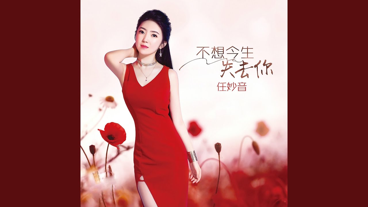 不想今生失去你